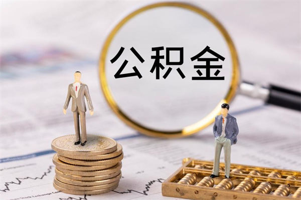 玉林离职后取公积金需要带什么材料（离职了取公积金要准备哪些资料）