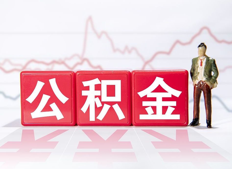 玉林公积金能取吗（公积金能取吗?怎么取?）