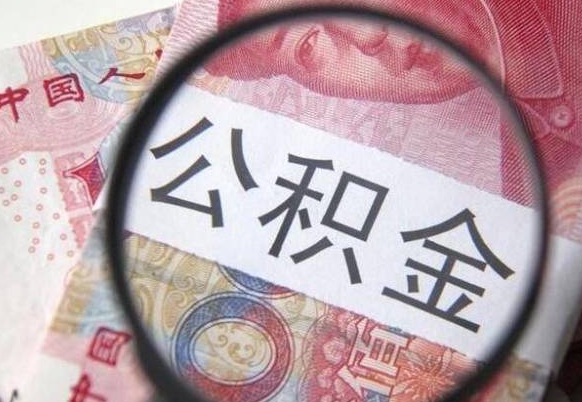 玉林按月领取公积金（公积金怎么按月领取）
