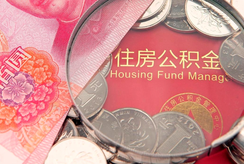 玉林公积金取的条件（2020年取住房公积金需要什么手续）